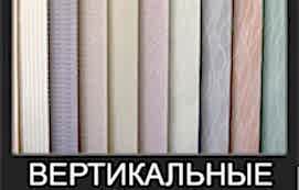 Вертикальные жалюзи
